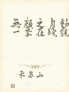 无颜之月动漫第一季在线观看免费全集