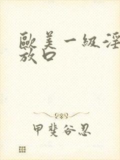 欧美一级淫片播放口