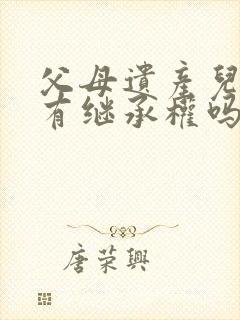 父母遗产儿媳妇有继承权吗