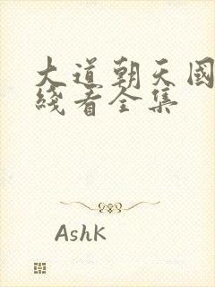 大道朝天国漫在线看全集