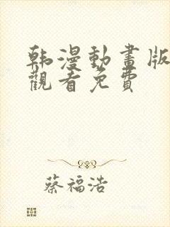 韩漫动画版在线观看免费