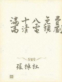 满十八免费观看高清电视剧在线播放