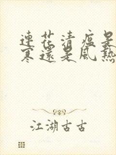 连花清瘟是治风寒还是风热