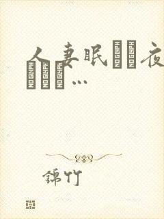 人妻眠れぬ夜のために…