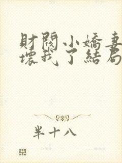 财阀小娇妻叔宠坏我了结局封面