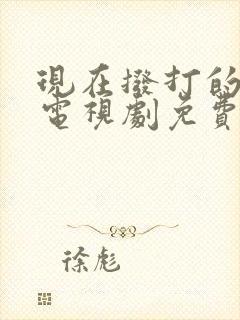 现在拨打的电话电视剧免费观看在线