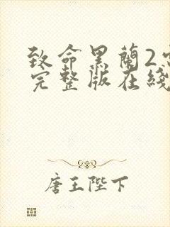 致命黑兰2电影完整版在线观看高清