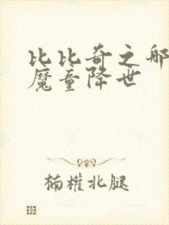 比比奇之哪吒之魔童降世