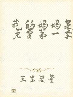 我的妈妈是魅魔免费第一季完整版观看