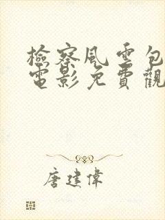 检察风云包贝尔电影免费观看