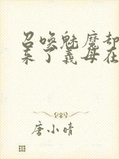 召唤魅魔却召唤来了义母在线观看