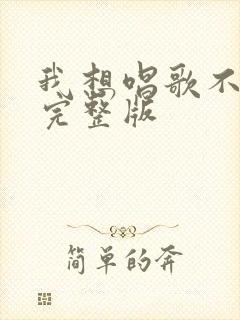 我想唱歌不敢唱完整版