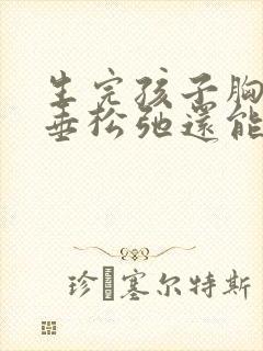 生完孩子胸部下垂松弛还能恢复吗