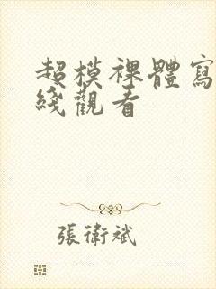 超模裸体写真在线观看