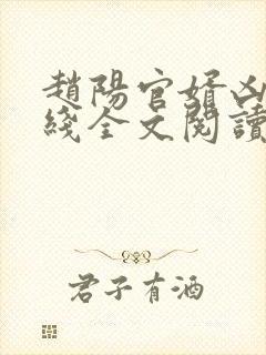 赵阳官婿凶猛在线全文阅读封面