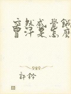 突然感觉饿浑身冒汗是怎么回事