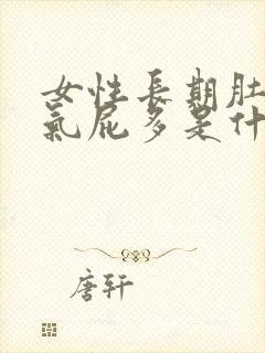 女性长期肚子胀气屁多是什么原因