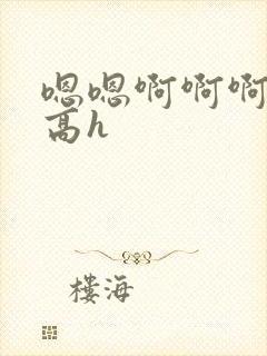 嗯嗯啊啊啊骨科高h封面