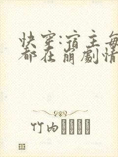 快穿:宿主每天都在崩剧情免费阅读