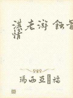 淇老游 蚀骨危情