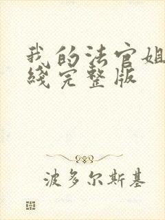 我的法官姐姐在线完整版