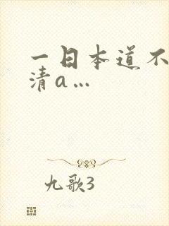 一日本道不卡高清a…