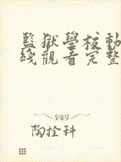 监狱学校动漫在线观看完整免费高清封面