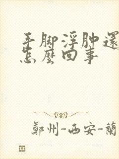 手脚浮肿还痒痒怎么回事