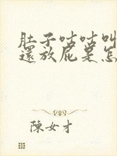 肚子咕咕叫还疼还放屁是怎么回事