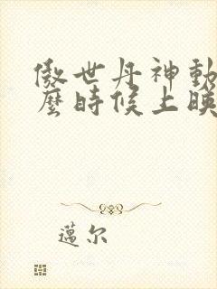 傲世丹神动漫什么时候上映