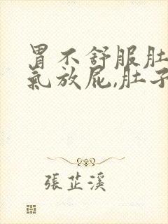 胃不舒服肚子胀气放屁,肚子咕噜咕噜叫