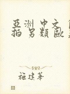 亚洲 中文 自拍 另类 欧美