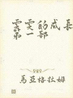 雯雯的成长日记第一部