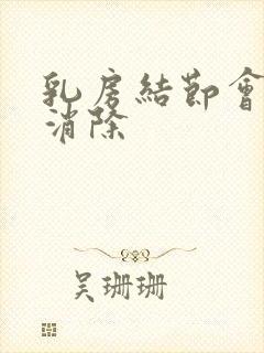 乳房结节会不会消除