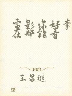 电影你好李焕英在哪能看