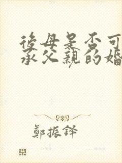 后母是否可以继承父亲的婚前财产