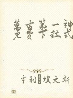 万古第一神漫画免费下拉式六漫画封面