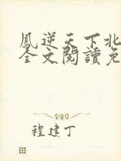 凤逆天下北月篇全文阅读免费