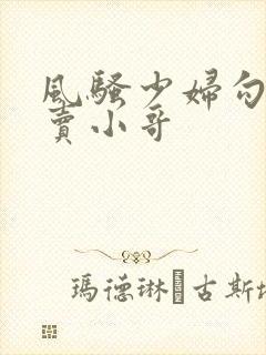 风骚少妇勾引外卖小哥