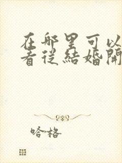 在哪里可以免费看从结婚开始恋爱短剧