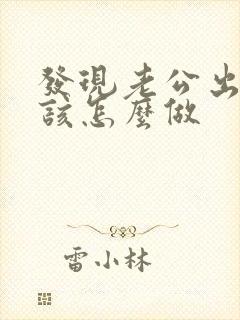 发现老公出轨后该怎么做