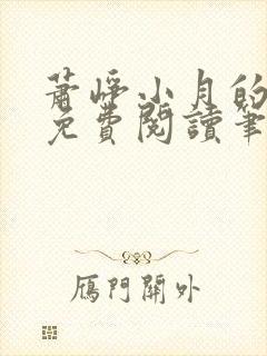 萧峥小月的小说免费阅读笔趣阁封面