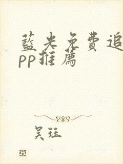 蓝光免费追剧app推荐