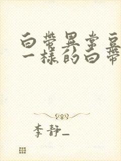 白带异常豆腐渣一样的白带是怎么回事