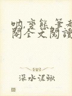 呐,变态,笔趣阁全文阅读无弹窗