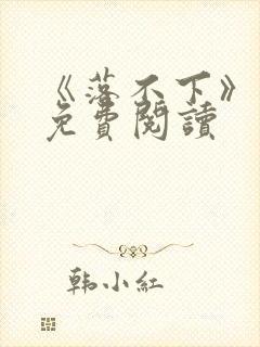 《落不下》番外免费阅读