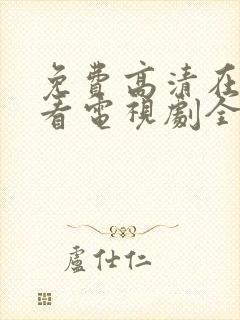 免费高清在线观看电视剧全集