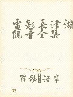 电影长津湖免费观看全集封面