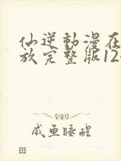 仙逆动漫在线播放完整版124集