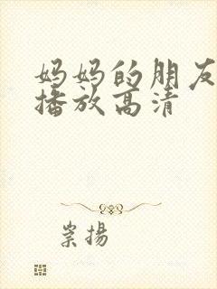 妈妈的朋友在线播放高清